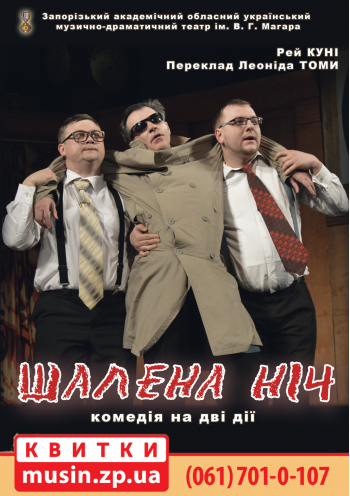 «Безумная ночь» «Безумная ночь»